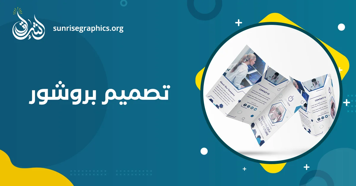 تصميم بروشور مميز بـ 3 لمسات إبداعية تجذب عملائك فوراً