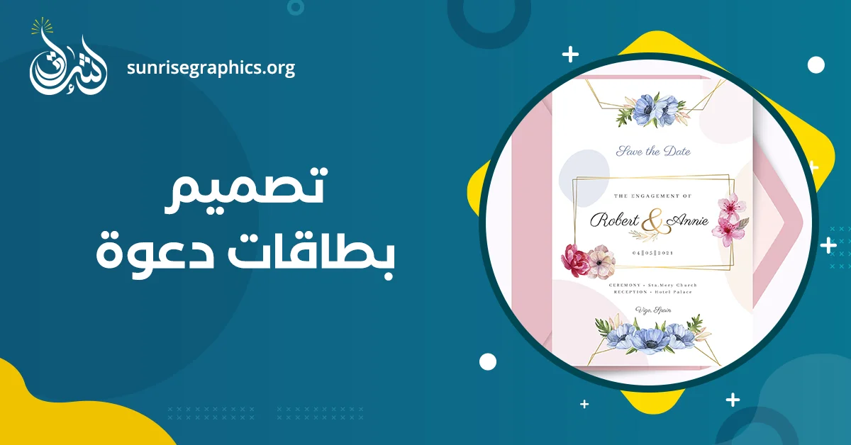 4 أسباب تجعل تصميم بطاقات دعوة من إشراق لا تُنسى!