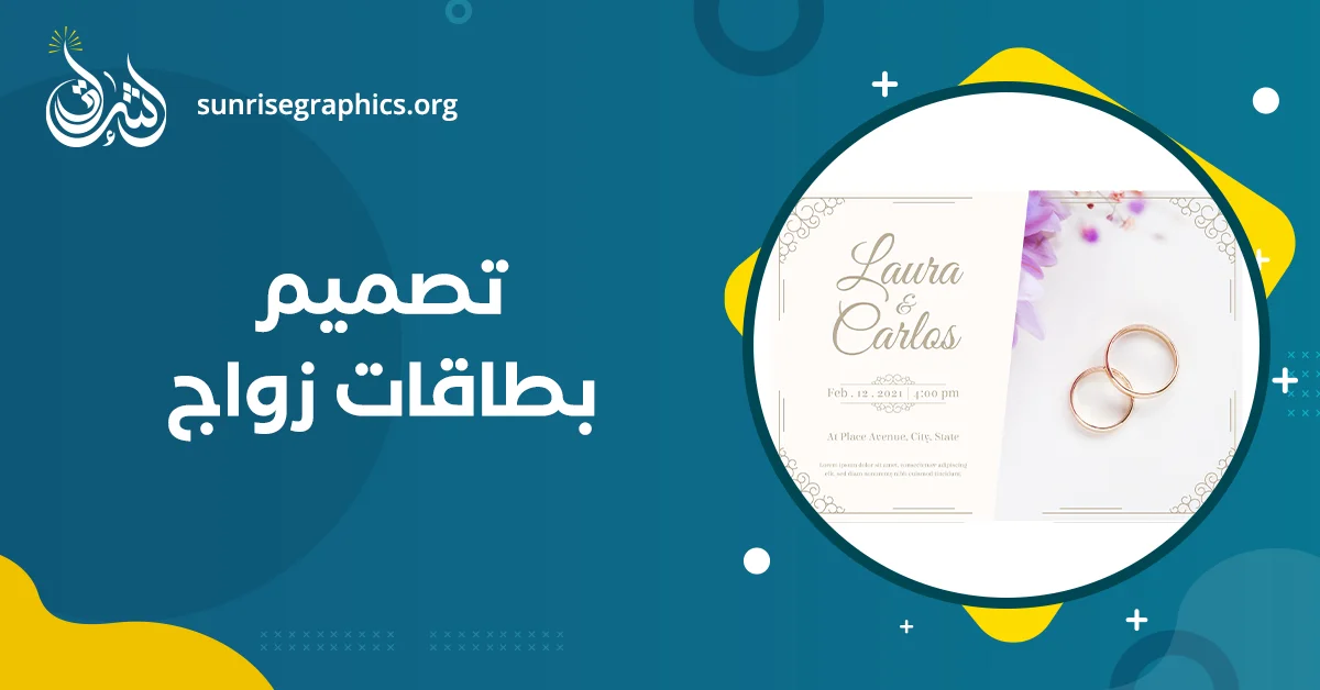 كيف تجعل تصميم كرت زواج يلفت انتباه الضيوف أولًا؟