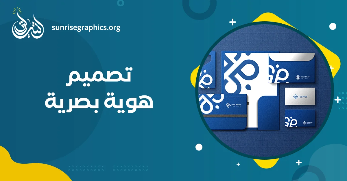 تصميم هوية بصرية: 6 معايير تضعك في الصدارة