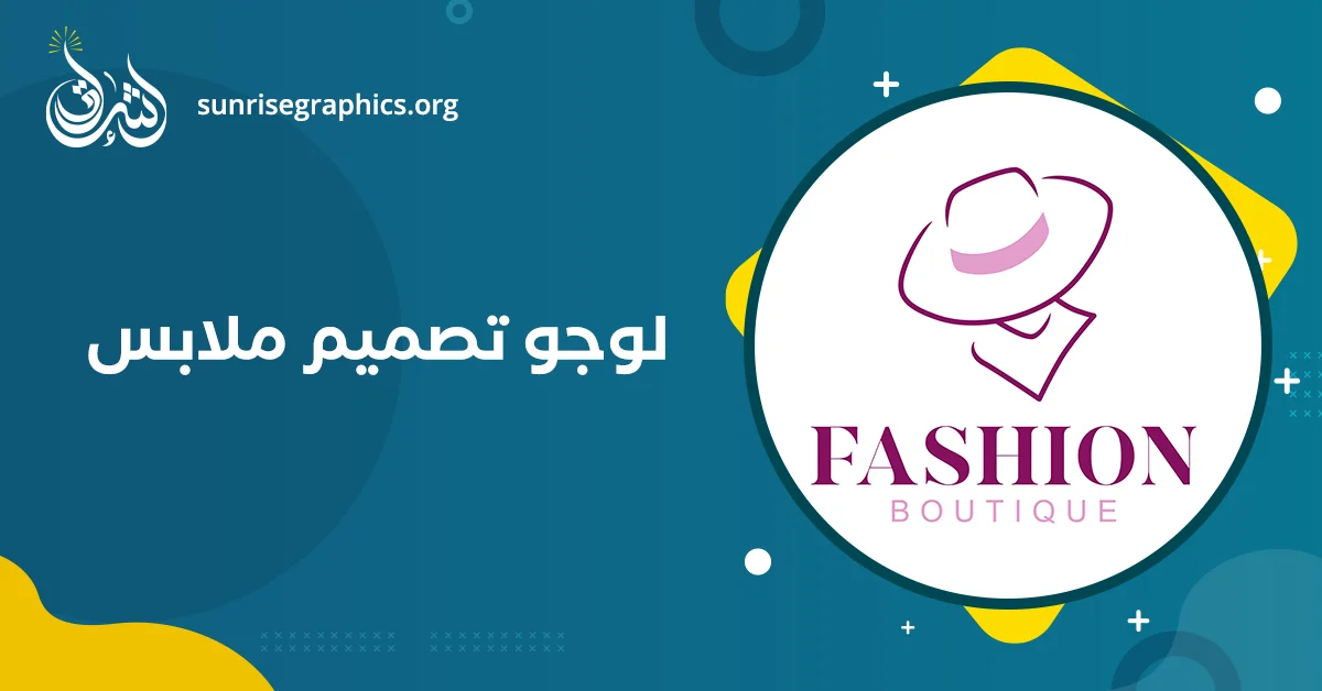 لوجو تصميم ملابس (افضل تصميم شعار ملابس رجالي & نسائي & اطفالي)