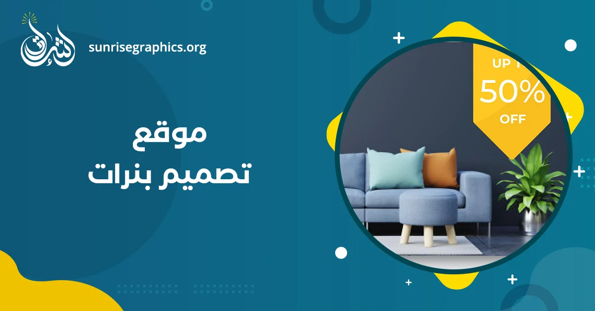 افضل موقع تصميم بنرات 2025 (عرض على تصميم بنرات شات!)