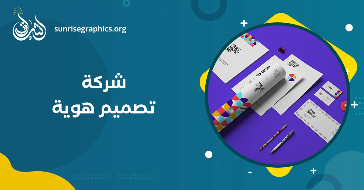 شركة تصميم هوية (افضل باقات تصميم الهوية التجارية 2025)