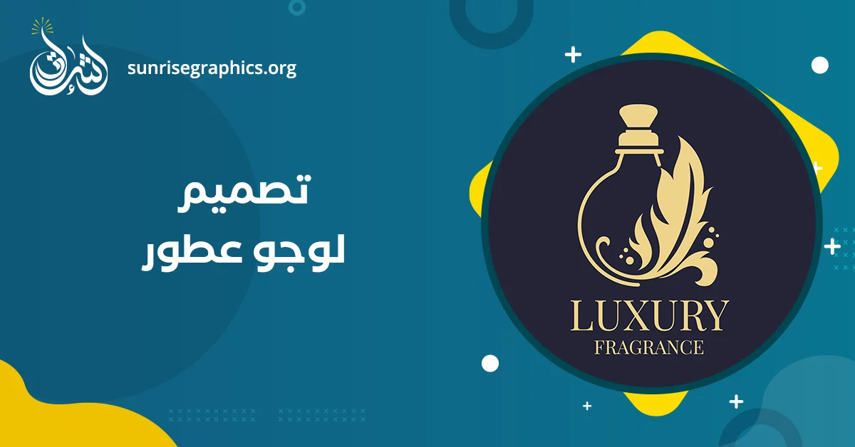 تصميم لوجو عطور (انشاء لوجو عطور png احترافي)