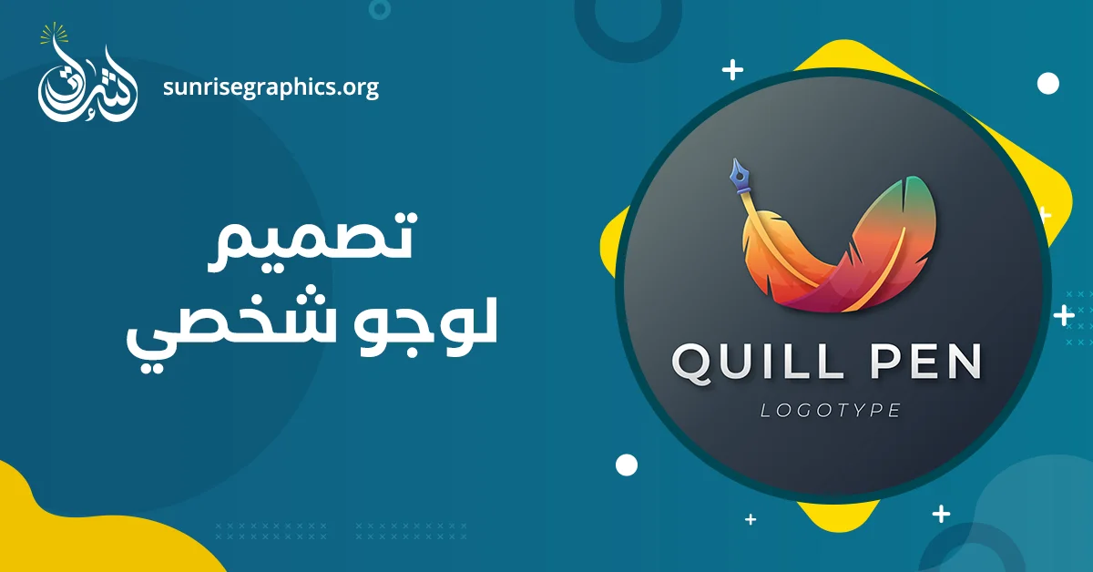 5 أسرار لـ تصميم لوجو شخصي يخلدك في الأذهان مع مؤسسة اشراق