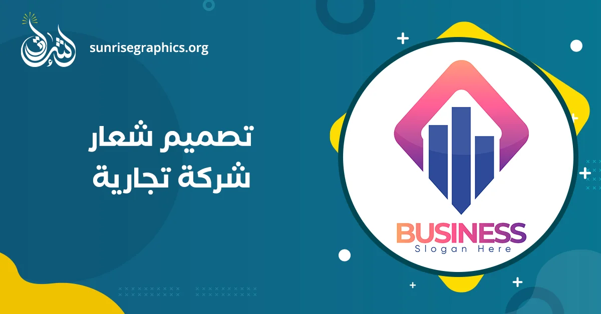 تصميم شعار شركة تجارية يضاعف الثقة 3 مرات