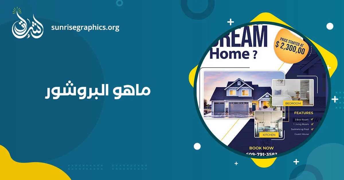 ماهو البروشور (تصميم بروشور جاهز احترافي بافضل سعر!)