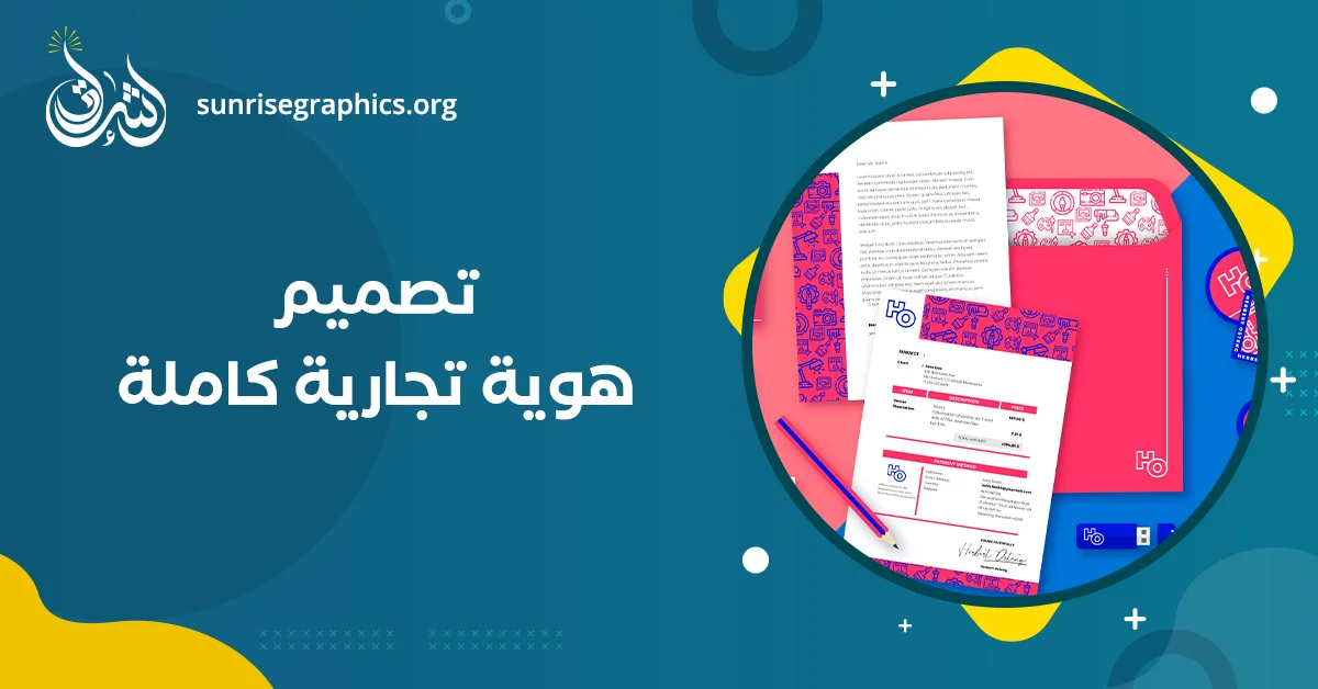 تصميم هوية تجارية كاملة (هوية بصرية كاملة PDF)