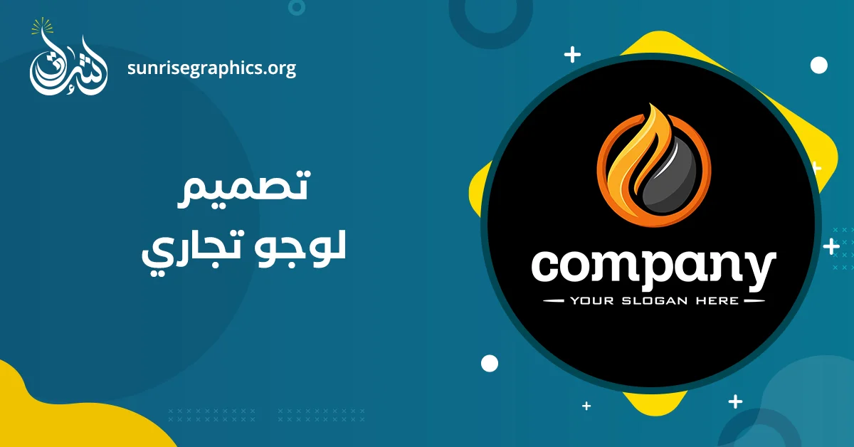 تصميم لوجو تجاري (تصميم شعار تجاري احترافي بنصف الثمن!)