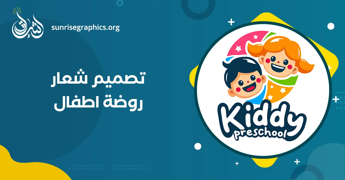 تصميم شعار روضة اطفال (افضل لوجو حضانة PSD)