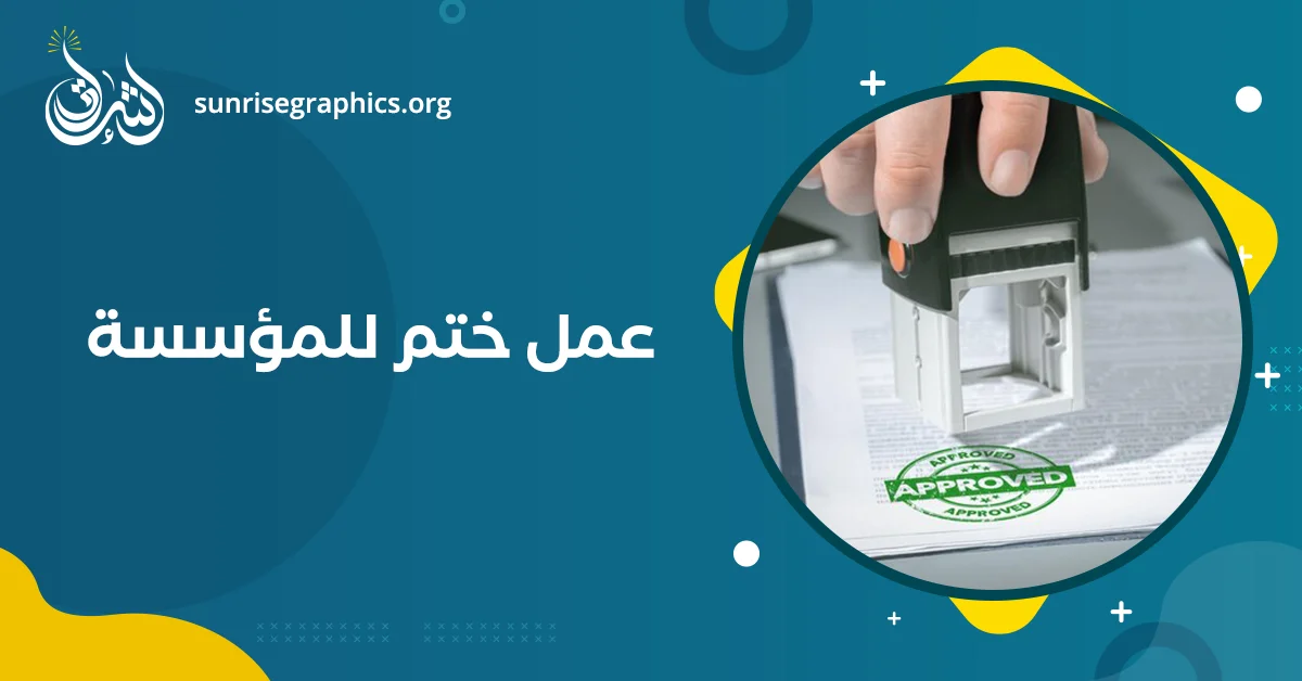 عمل ختم اون لاين (عمل ختم للشركة) وخصم للمؤسسة الخاصة بك%