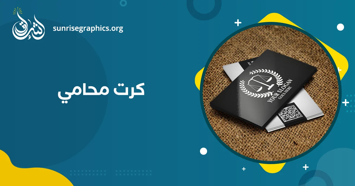 كرت محامي (تصميم كارت محامي فارغ)