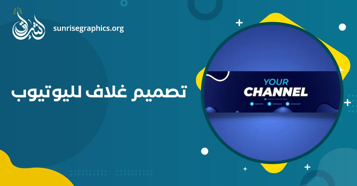 تصميم غلاف لليوتيوب احترافي باقل سعر (غلاف يوتيوب جاهز بدون اسم)