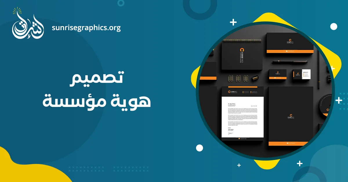 تصميم هوية مؤسسة بافضل سعر! (نماذج تصميم هوية تجارية احترافية)