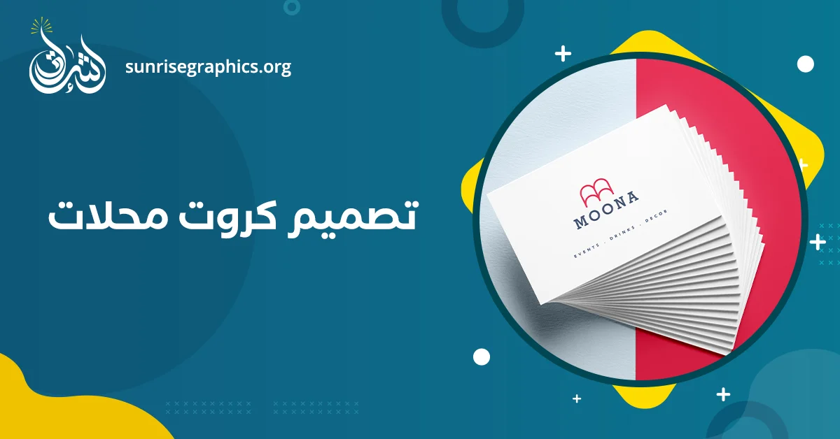 تصميم كروت محلات (تصميم كروت شخصية جاهزة للتعديل بافضل سعر)