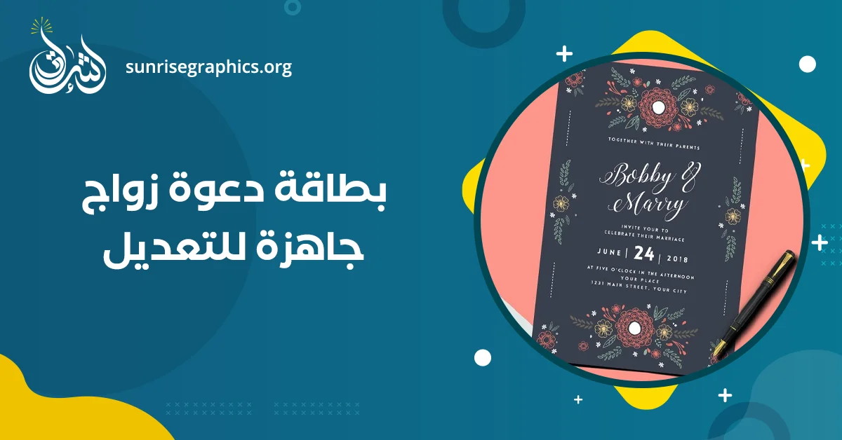 تصميم بطاقة دعوة زواج جاهزة للتعديل (افضل سعر + اعلي جودة)