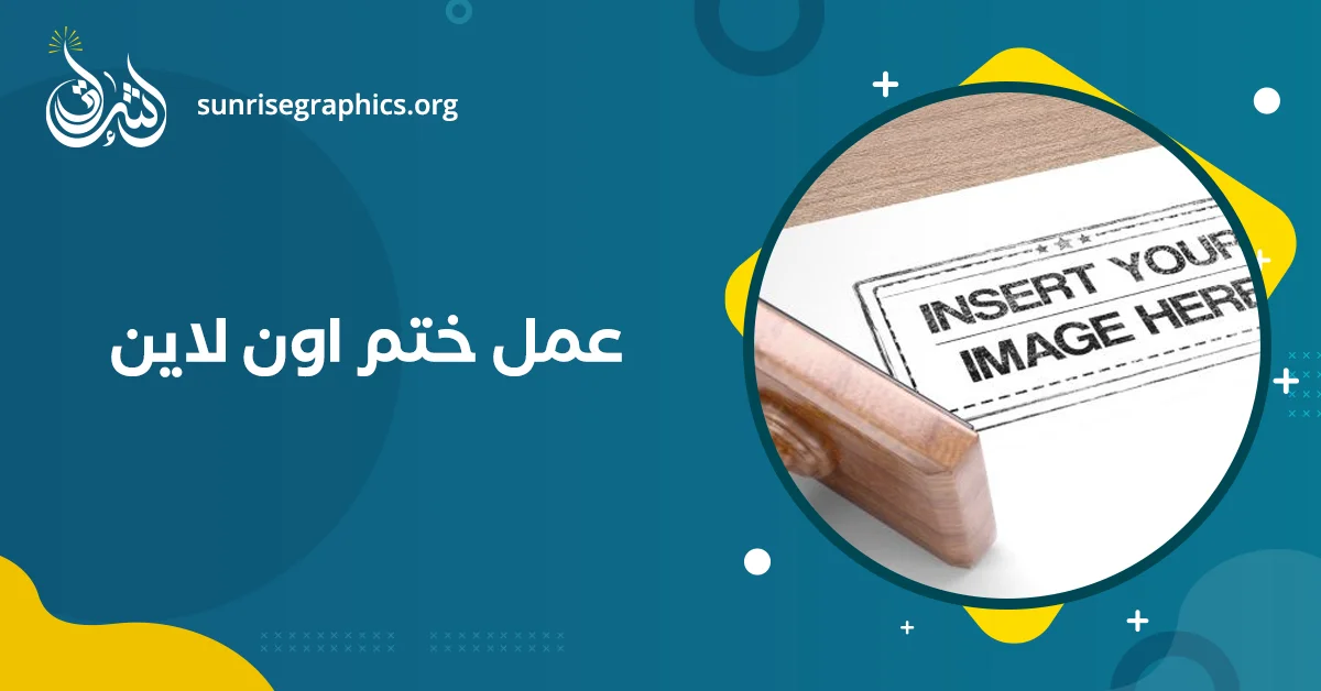 عمل ختم اون لاين | صمم ختمك الخاص في دقائق