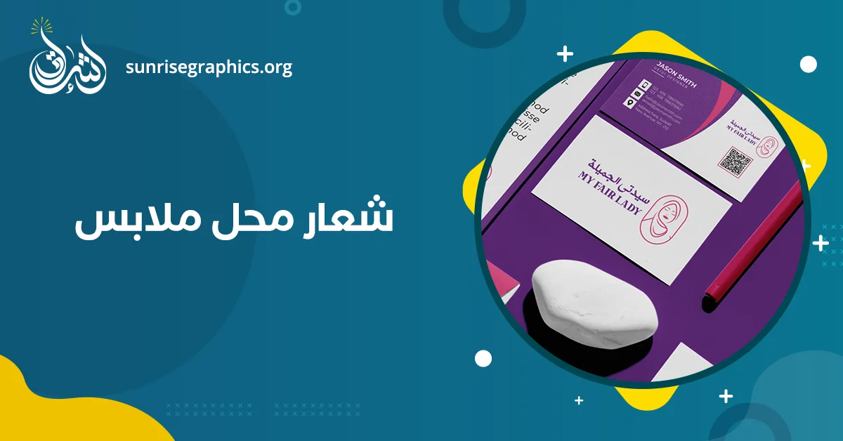 تصميم شعار محل ملابس جذاب| احصل على خصم 30%