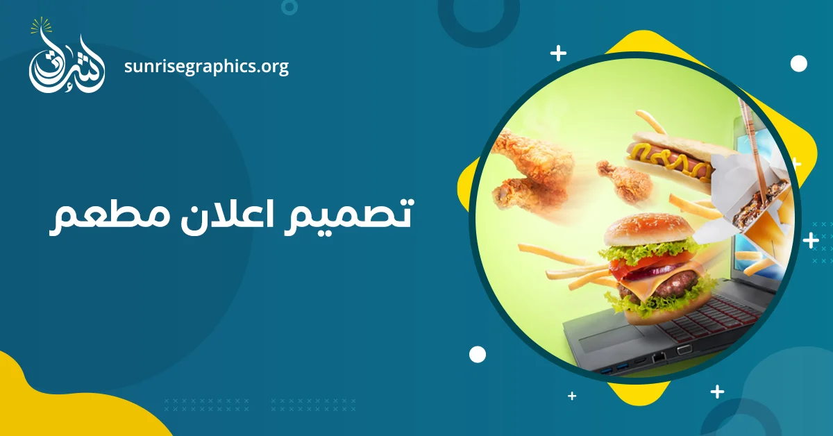 تصميم إعلان مطعم – كيف تبرز أطباقك بأفضل شكل يجذب العملاء؟