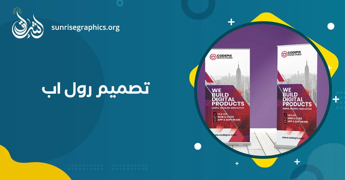 احصل على تصميم رول اب يعبر عن هوية شركتك بأفضل سعر
