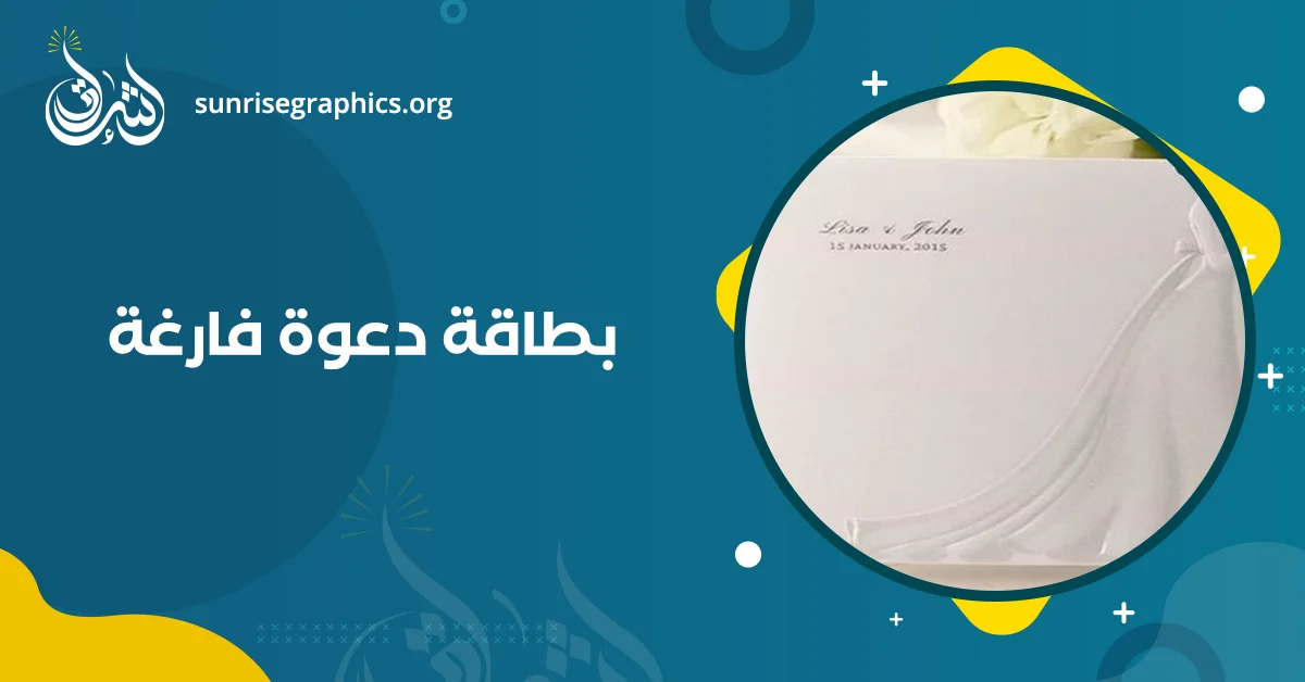 تصميم بطاقة دعوة فارغة|صممها بطريقتك الخاصة لأحسن سعر