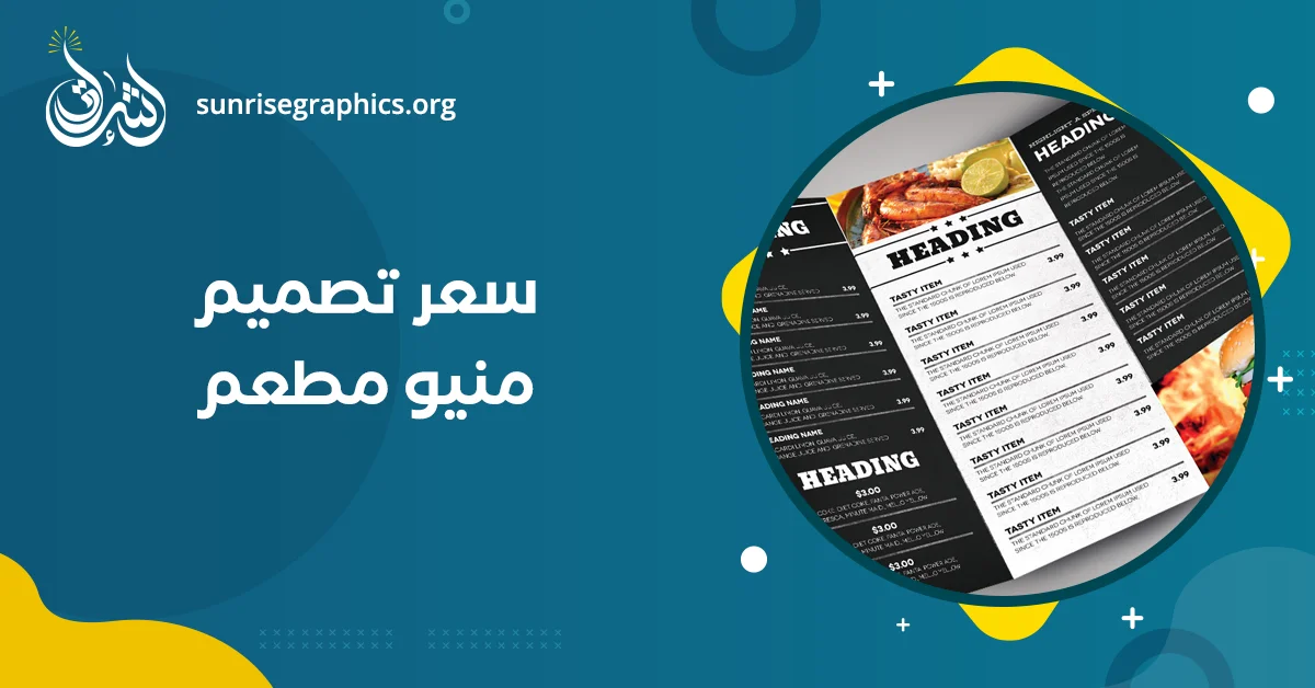 سعر تصميم منيو مطعم بميزانية مناسبة مع أفضل جودة