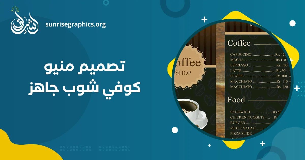 تصميم منيو كوفي شوب جاهز| اجعل قائمتك أكثر جاذبية