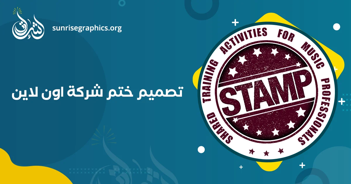 تصميم ختم شركة اون لاين من مؤسسة اشراق