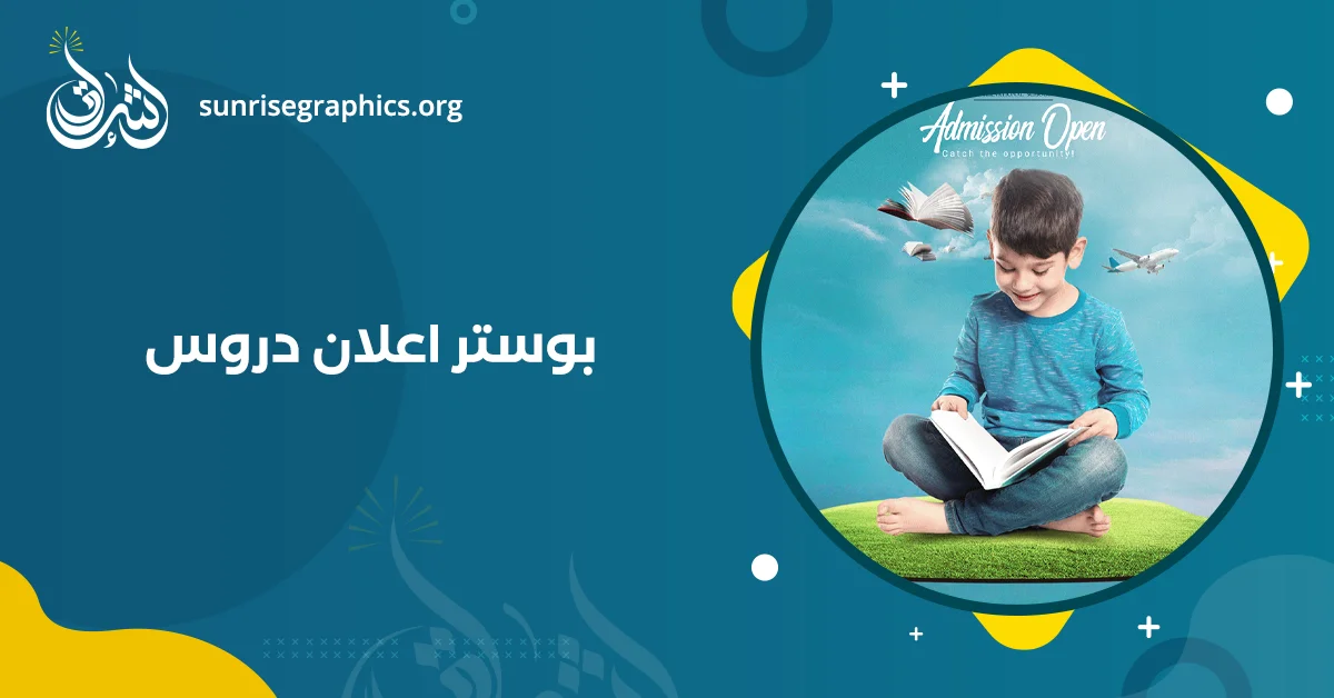 تصميم بوستر اعلان دروس بخصم 30 % من مؤسسة اشراق