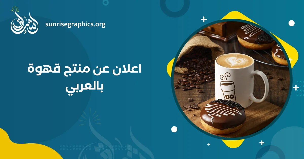 اعلان عن منتج قهوة بالعربي لزيادة مبيعاتك