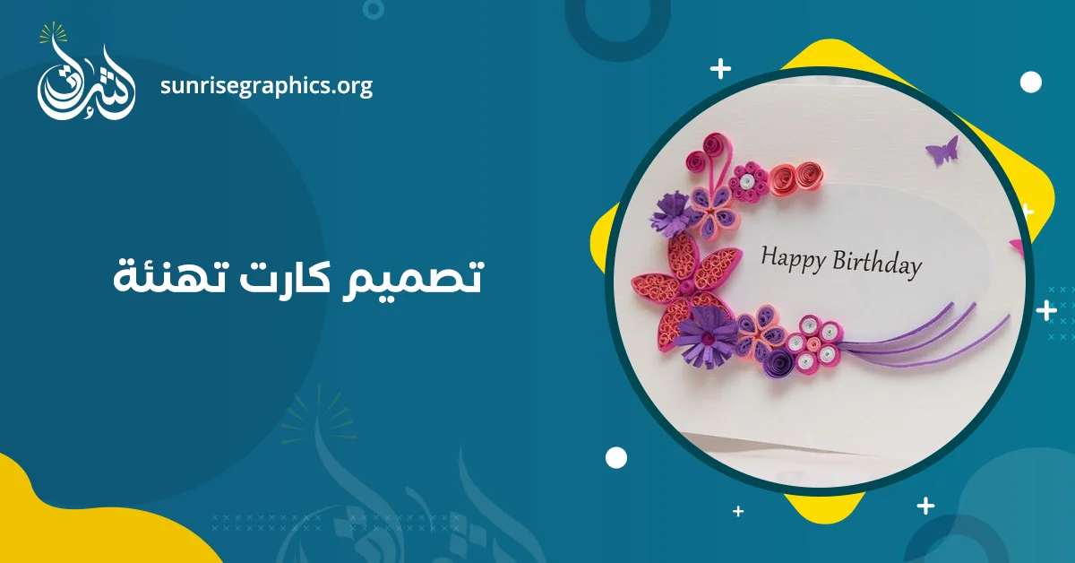 احصل على تصميم كارت تهنئة مميز مع افضل شركة تصميم كروت