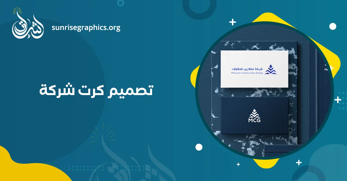 تصميم كرت شركة يجذب الانتباه من مؤسسة إشراق 2025
