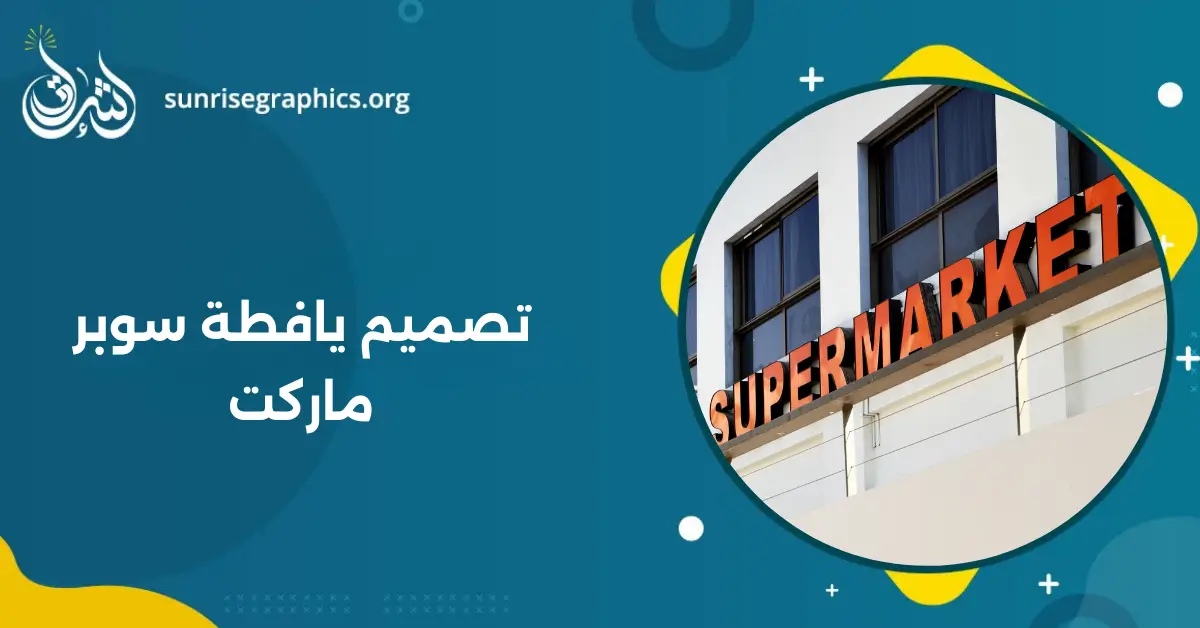 تصميم يافطة سوبر ماركت احترافي بألوان جذابة، اطلب الآن