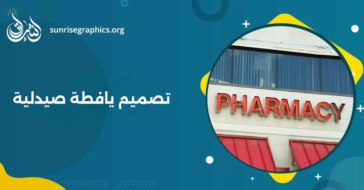 تصميم يافطة صيدلية مضيئة وأنيقة تزيد من وضوح موقعك