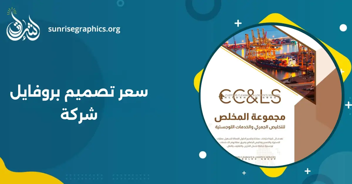 احصل على عرض خاص بأقل سعر تصميم بروفايل شركة احترافي