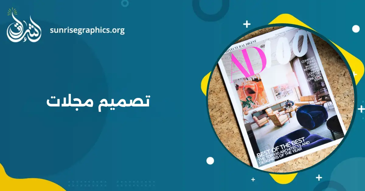 ابدأ التميز مع خدمات تصميم مجلات كتالوجات وبروفايلات