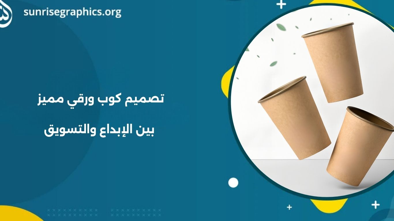 أسرع خدمة تصميم كوب ورقي للمقاهي والمطاعم بأعلى جودة