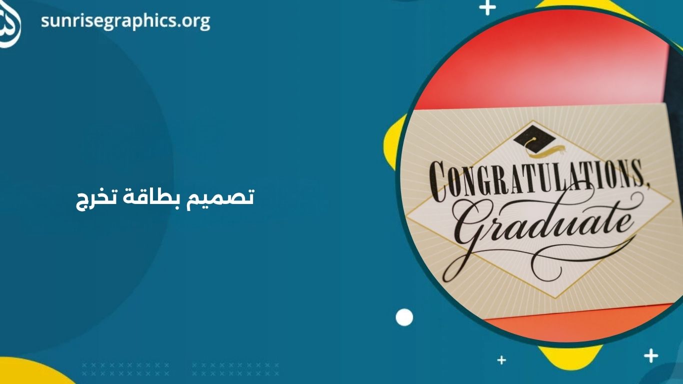 خدمات تصميم بطاقة تخرج جاهزة للتعديل والطباعة