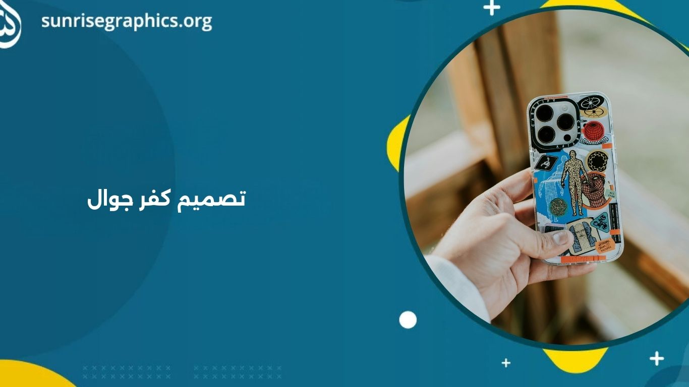 تصميم كفر جوال مخصص بجودة عالية وتسليم سريع