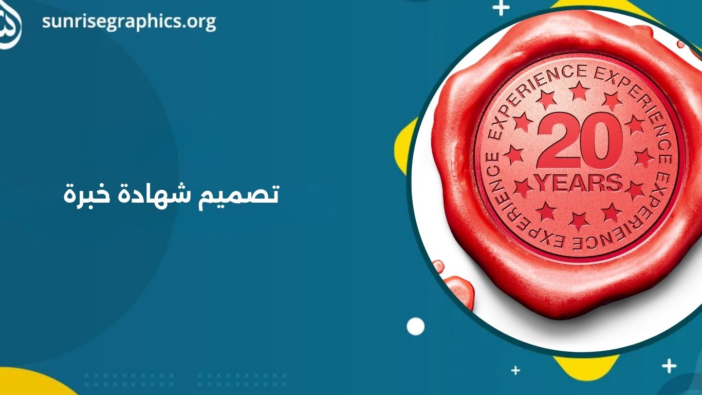 تصميم شهادة خبرة معتمد للموظفين و الشركات بجودة عالية