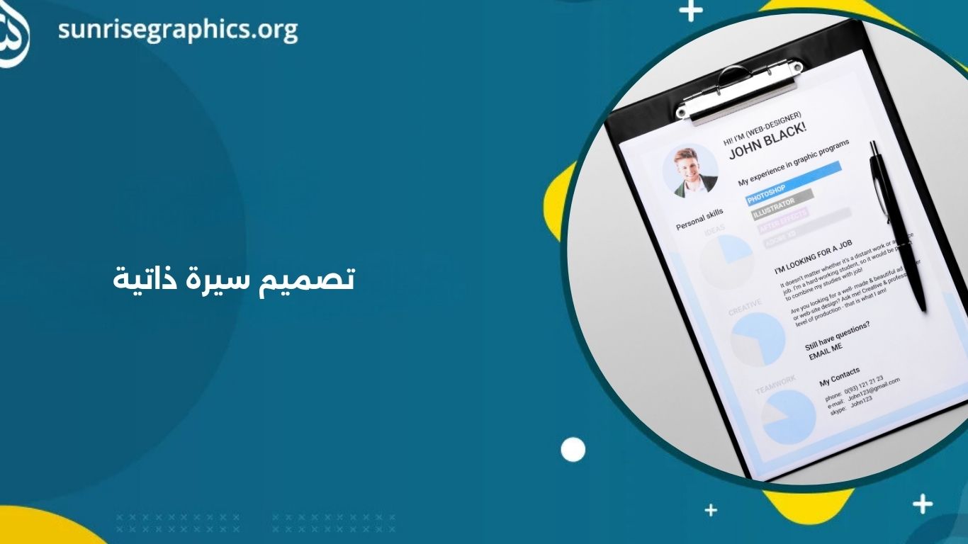 خطوات تصميم سيرة ذاتية ناجحة و مخصصة لمجالك