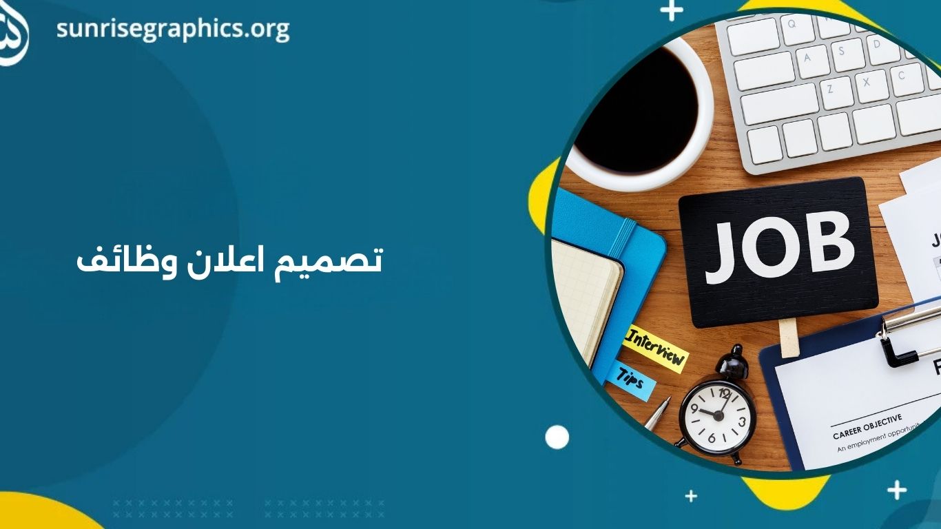 كيف تحصل على تصميم اعلان وظائف احترافي يعزز فرص التوظيف!