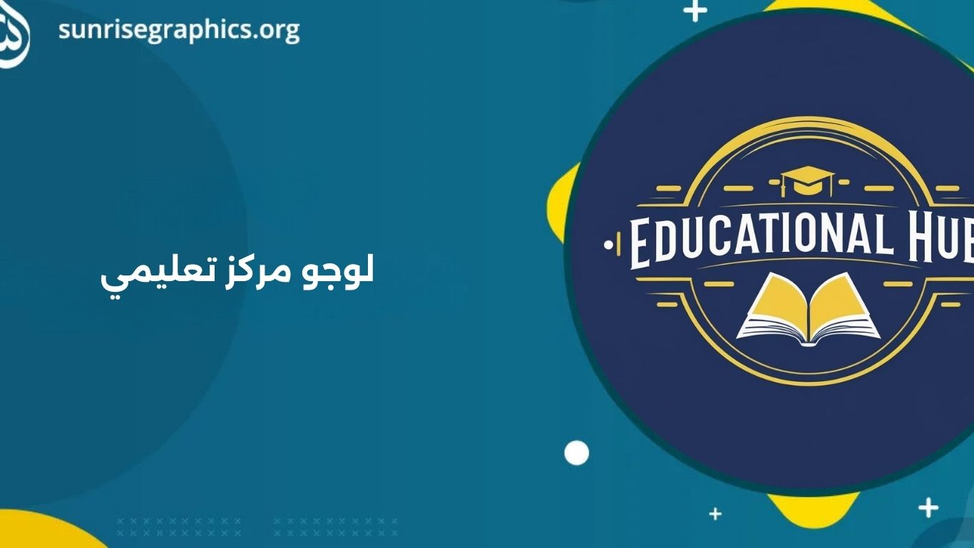 لوجو مركز تعليمي يعكس هوية مؤسستك ويجذب الطلاب!