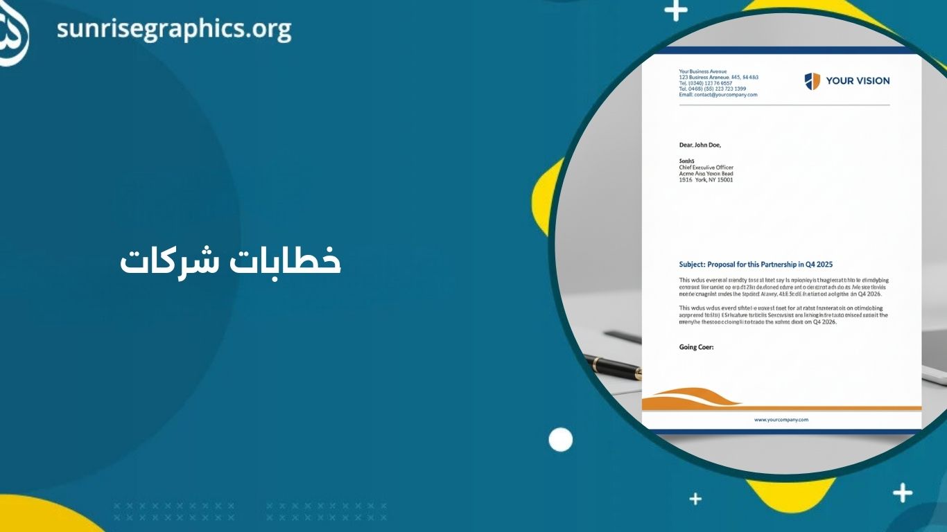 خطابات شركات احترافية: 5 أسرار تجعل رسائلك أكثر تأثيرًا