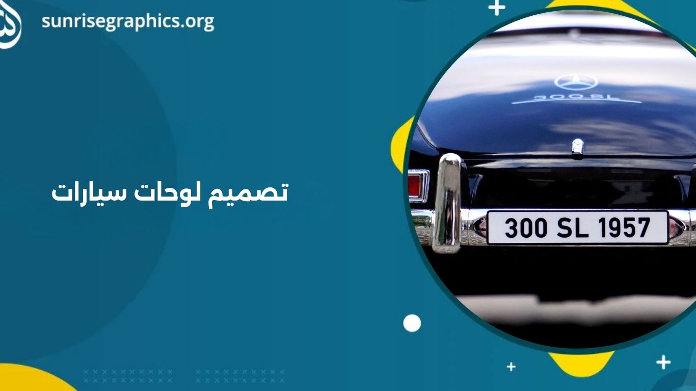 تصميم لوحات سيارات احترافية: كيف تجعل سيارتك إعلانًا متحركًا