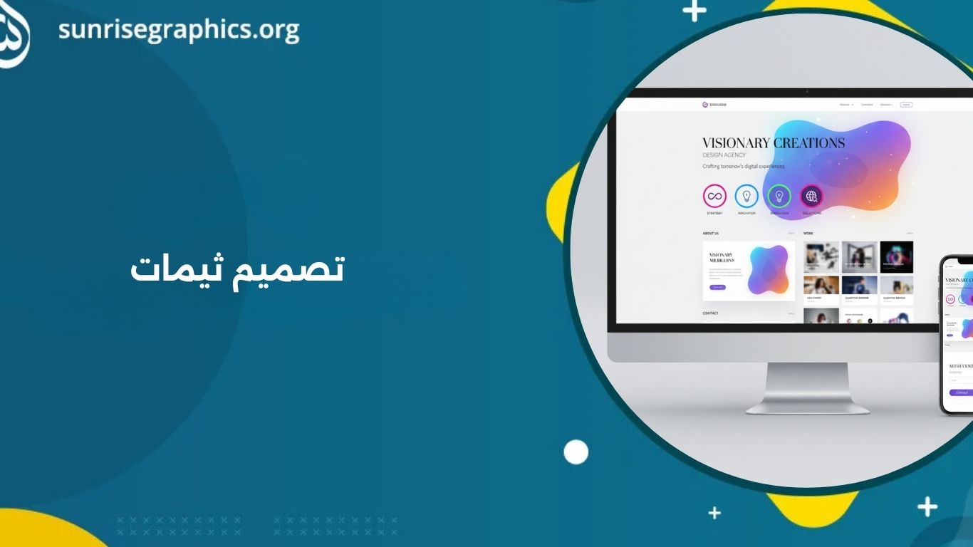 تصميم ثيمات مبتكر | تجربة مستخدم مثالية وسهلة!