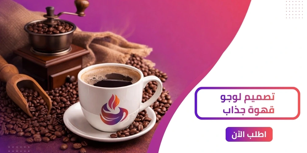 أحدث 5 أفكار مبتكرة لتصميم لوجو قهوة في 2026