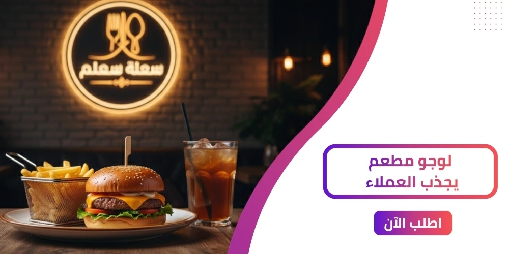 أهم 7 عناصر أساسية لأي لوجو مطعم ناجح تعرف عليها!