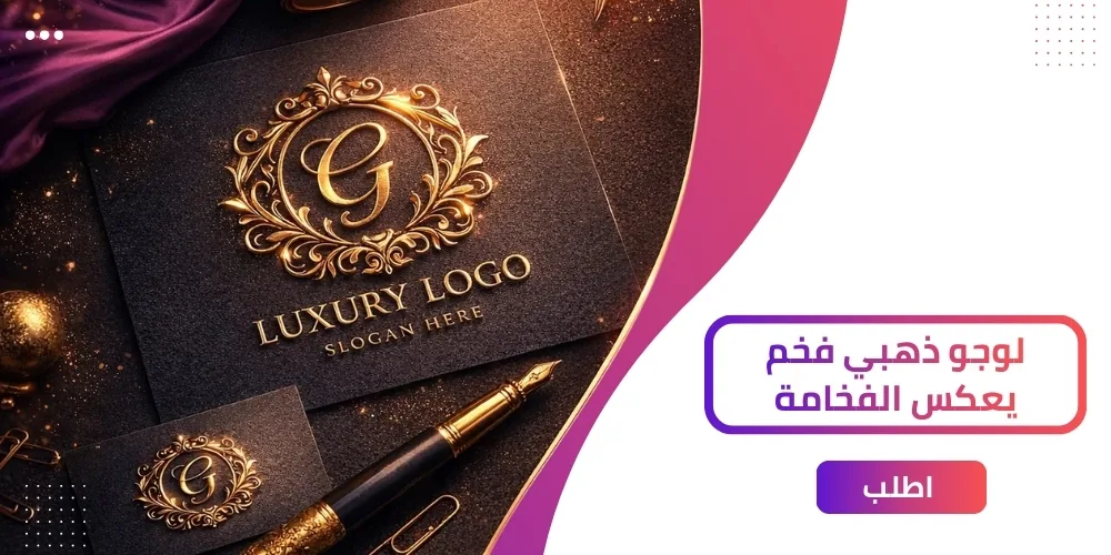 أفضل 6 نماذج لوجو ذهبي بمعايير احترافية في 2026!
