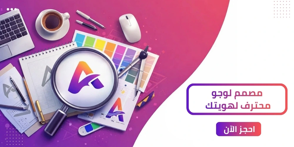 دليلك لتحصل علي أفضل مصمم لوجو في 2026!